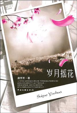 岁月摇花 pdf epub mobi 电子书 下载