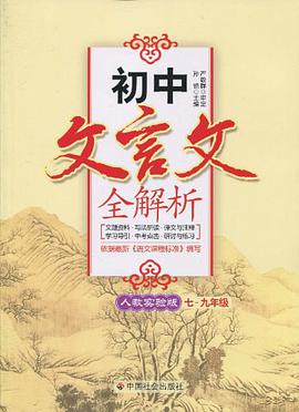 初中文言文全解析 pdf epub mobi 电子书 下载