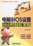 电脑BIOS设置24小时轻松掌握 pdf epub mobi 电子书 下载
