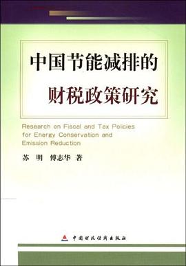 中国节能减排的财税政策研究 pdf epub mobi 电子书 下载