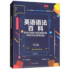 英语语法百科 pdf epub mobi 电子书 下载