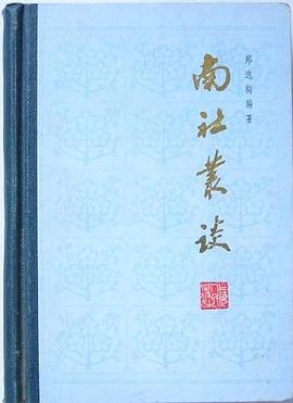 南社丛谈 pdf epub mobi 电子书 下载