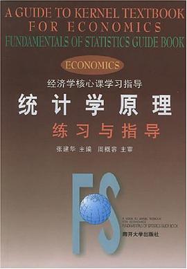 统计学原理练习与指导(经济学核心课学习指导) pdf epub mobi 电子书 下载