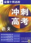 全国十所名校冲刺高考 pdf epub mobi 电子书 下载
