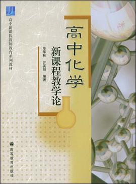 高中化學新課程教學論 pdf epub mobi 電子書 下載