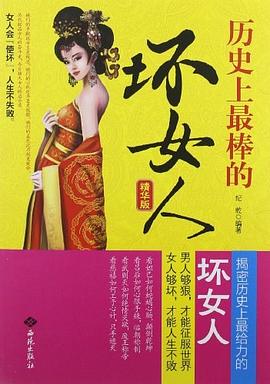 历史上最棒的坏女人 pdf epub mobi 电子书 下载