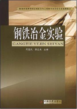 钢铁冶金实验 pdf epub mobi 电子书 下载
