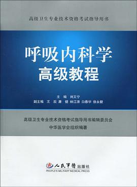 呼吸内科学高级教程 pdf epub mobi 电子书 下载
