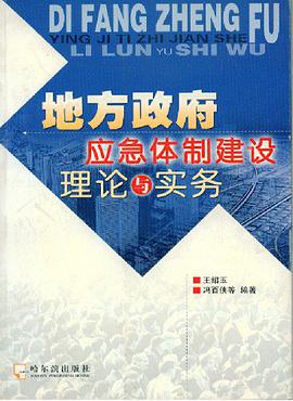 地方政府应急体制建设理论与实务