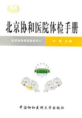 北京协和医院体检手册