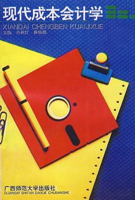 现代成本会计学 1995 pdf epub mobi 电子书 下载