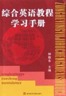綜閤英語教程學習手冊 pdf epub mobi 電子書 下載