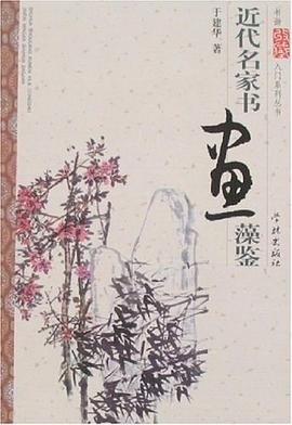 近代名家书画藻鉴 pdf epub mobi 电子书 下载