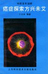 癌症探索方兴未艾 pdf epub mobi 电子书 下载