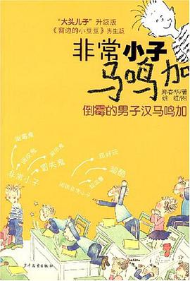 倒霉的男子汉马鸣加-非常小子马鸣加 pdf epub mobi 电子书 下载