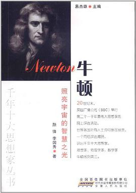 照亮宇宙的智慧之光牛顿 pdf epub mobi 电子书 下载