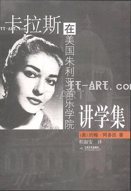 卡拉斯在美国朱利亚音乐学院讲学集 pdf epub mobi 电子书 下载