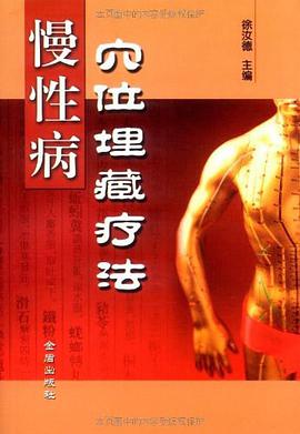 慢性病穴位埋藏疗法 pdf epub mobi 电子书 下载