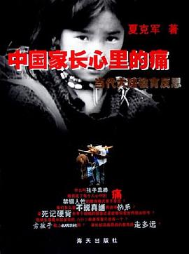 中国家长心里的痛 pdf epub mobi 电子书 下载