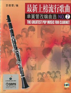 最新上榜流行歌曲单簧管改编曲选NO.2附赠MP4