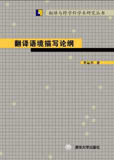 翻译语境描写论纲 pdf epub mobi 电子书 下载