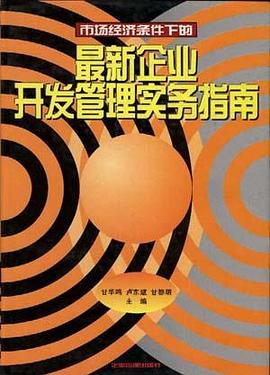 市场经济条件下的最新企业开发管理实务指南 pdf epub mobi 电子书 下载