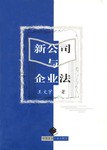 新公司与企业法 pdf epub mobi 电子书 下载