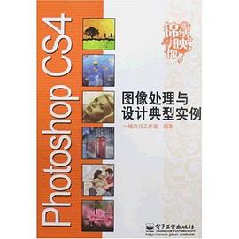 Photoshop CS4图像处理与设计典型实例 pdf epub mobi 电子书 下载