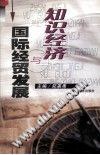知识经济与国际经贸发展 pdf epub mobi 电子书 下载