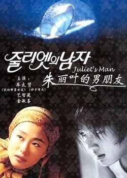 朱丽叶的男朋友中韩双语中文字幕26碟装完整版(VCD)