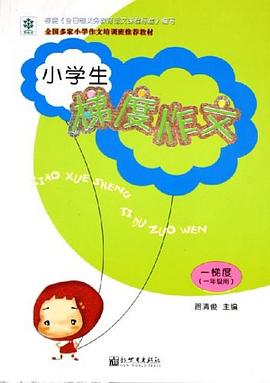 小学生梯度作文 pdf epub mobi 电子书 下载