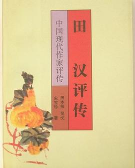 田漢評傳 pdf epub mobi 電子書 下載