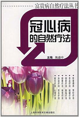 冠心病的自然疗法 pdf epub mobi 电子书 下载