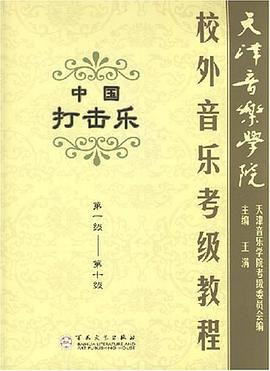 中国打击乐 pdf epub mobi 电子书 下载