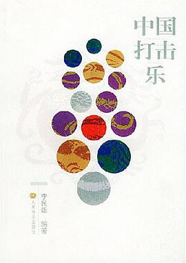 中国打击乐 pdf epub mobi 电子书 下载