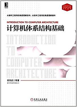 计算机体系结构基础(计算机类专业系统能力培养系列教材)