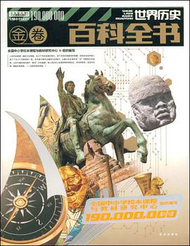 世界历史百科全书（金卷） pdf epub mobi 电子书 下载