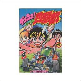 ダッシュ!四駆郎 第4巻 pdf epub mobi 电子书 下载