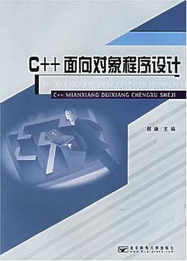 C++面向对象程序设计 pdf epub mobi 电子书 下载