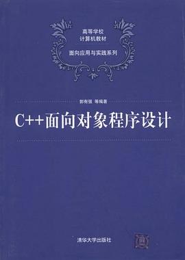 C++面向对象程序设计 pdf epub mobi 电子书 下载