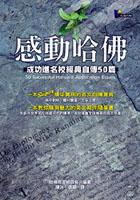 感動哈佛－成功進名校經典自傳50篇 pdf epub mobi 电子书 下载