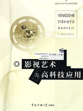 影视艺术与高科技应用 pdf epub mobi 电子书 下载
