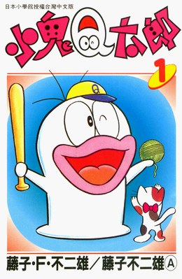 小鬼Q太郎01 pdf epub mobi 电子书 下载