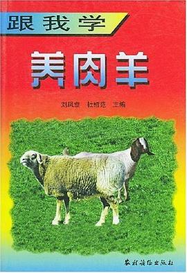 跟我学养肉羊 pdf epub mobi 电子书 下载