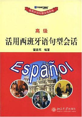 活用西班牙语句型会话 pdf epub mobi 电子书 下载