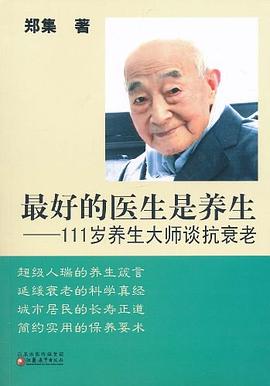111岁养生大师谈抗衰老 pdf epub mobi 电子书 下载