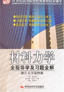 材料力学全程导学及习题全解 pdf epub mobi 电子书 下载