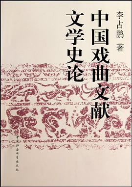中国戏曲文献文学史论 pdf epub mobi 电子书 下载