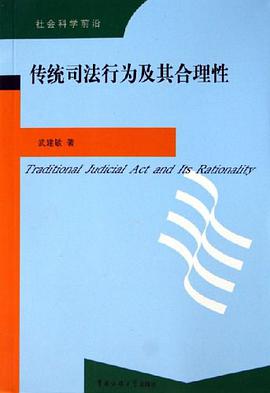 传统司法行为及其合理性 pdf epub mobi 电子书 下载