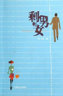 剩男剩女 pdf epub mobi 电子书 下载